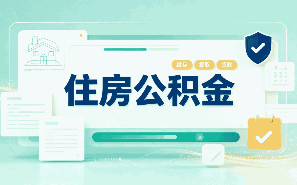 上饶公积金代办手续费多少钱?算不算白花