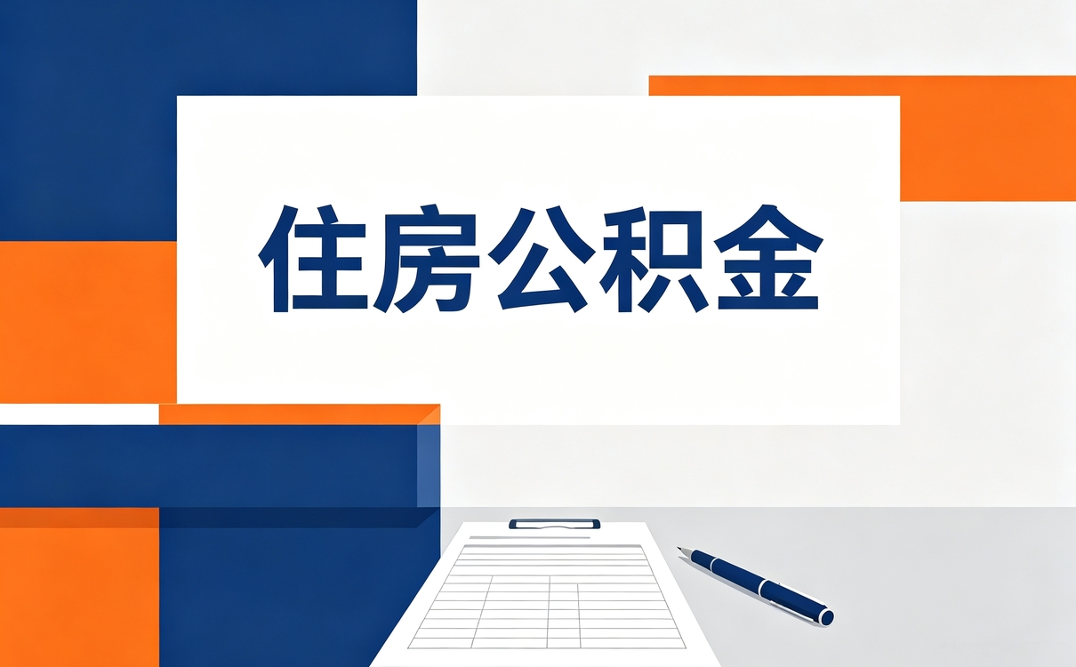 上饶住房公积金合并是什么意思别踩这几个坑